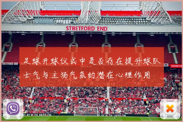 足球开球仪式中是否存在提升球队士气与主场气氛的潜在心理作用