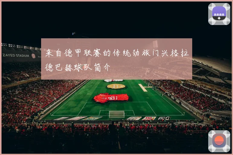 来自德甲联赛的传统劲旅门兴格拉德巴赫球队简介