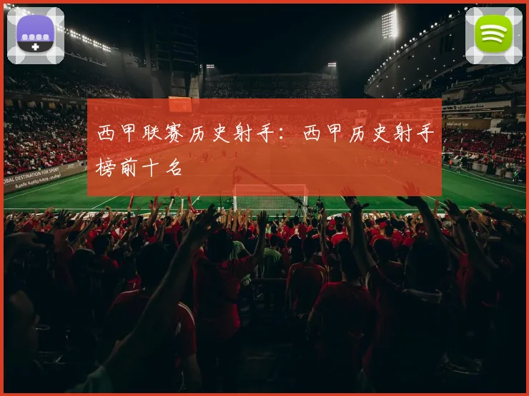西甲联赛历史射手：西甲历史射手榜前十名