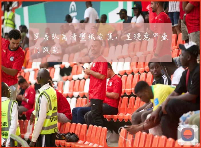 罗马队高清壁纸合集，呈现意甲豪门风采