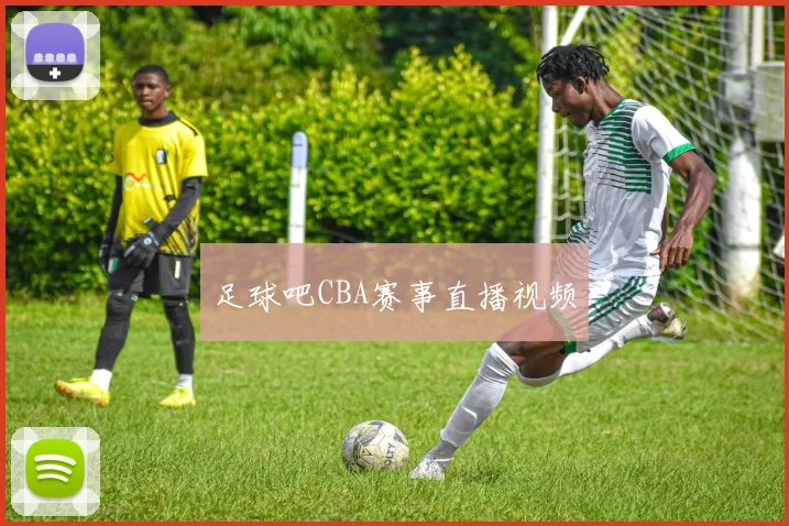 足球吧CBA赛事直播视频