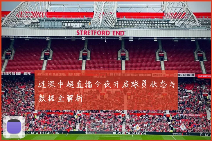 连深中超直播今夜开启球员状态与数据全解析